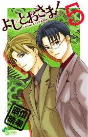 よしとおさま ５ マンガ 漫画 四位晴果 ゲッサン少年サンデーコミックス 電子書籍試し読み無料 Book Walker