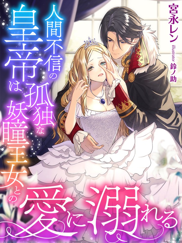 最新刊 人間不信の皇帝は孤独な妖瞳王女との愛に溺れる イラスト特典付き ライトノベル ラノベ 宮永レン 鈴ノ助 夢中文庫プランセ 電子書籍試し読み無料 Book Walker