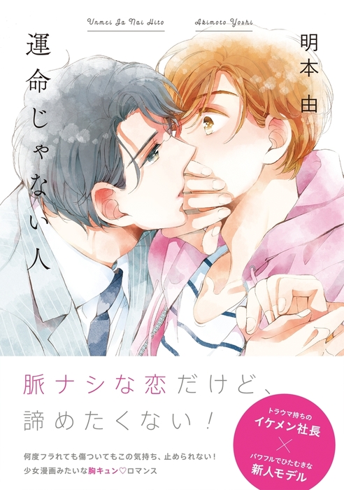 運命じゃない人 マンガ 漫画 Bl ボーイズラブ 明本由 The Omegaverse Project Comics 電子書籍試し読み無料 Book Walker