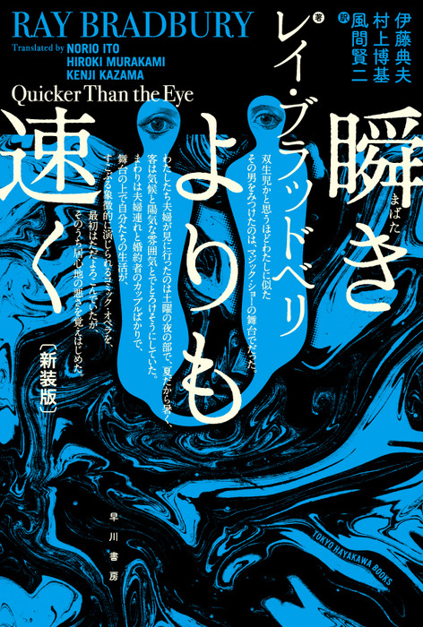 瞬きよりも速く 新装版 文芸 小説 レイ ブラッドベリ 伊藤典夫 村上博基 風間賢二 ハヤカワ文庫sf 電子書籍試し読み無料 Book Walker