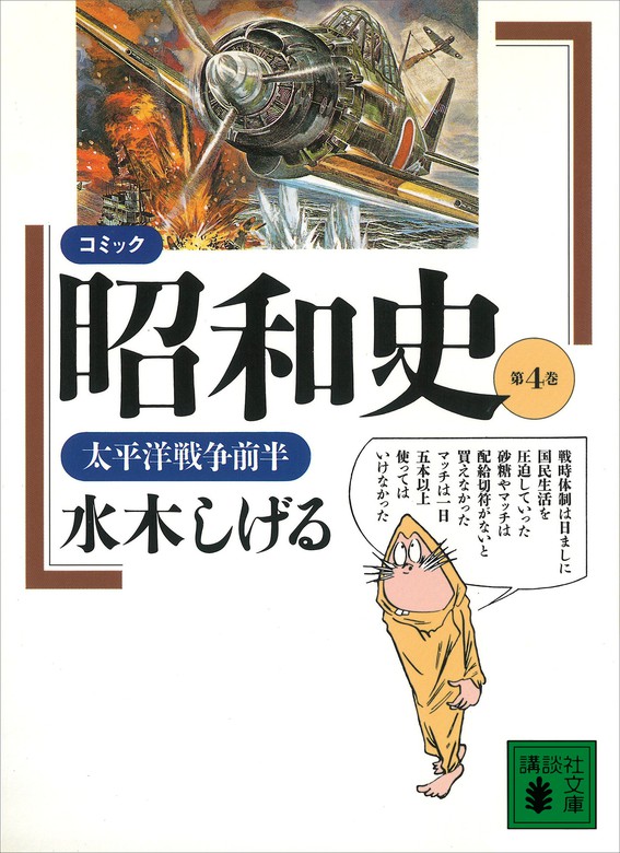 コミック昭和史（４）太平洋戦争前半 - 文芸・小説 水木しげる（講談社