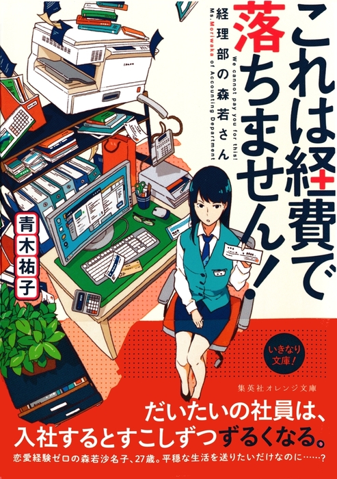 これは経費で落ちません！（集英社オレンジ文庫） - 文芸・小説│電子