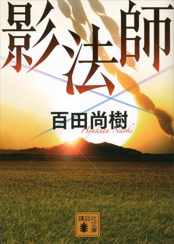 影法師 講談社文庫 文芸 小説 電子書籍無料試し読み まとめ買いならbook Walker