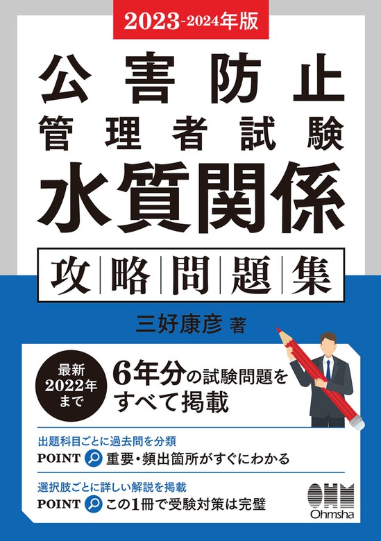 2023-2024年版 公害防止管理者試験 水質関係 攻略問題集 - 実用 三好