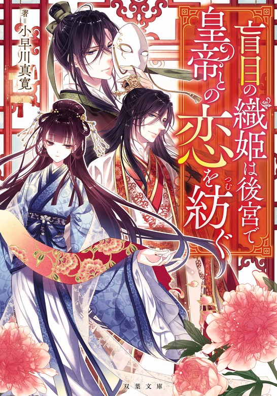 20％OFF】盲目の織姫は後宮で皇帝との恋を紡ぐ（双葉文庫）【1〜5巻