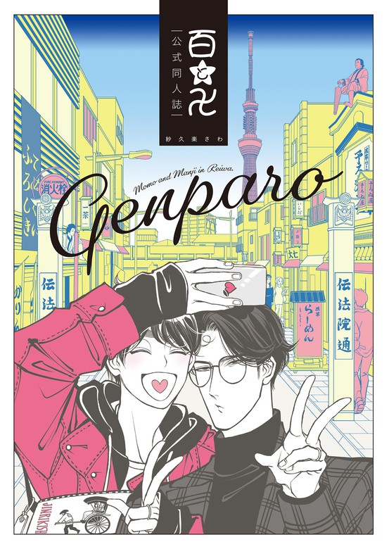 百と卍 現パロ番外編 ―GENPARO Momo and Manji in Reiwa―
