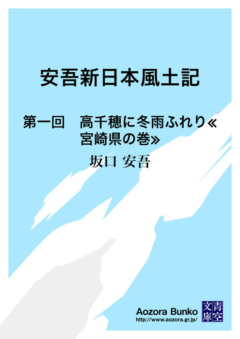 無料】安吾新日本風土記 第一回 高千穂に冬雨ふれり≪宮崎県の巻