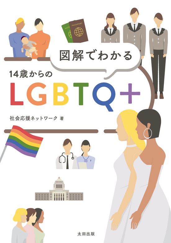 図解でわかる 14歳からのLGBTQ+ - 実用 社会応援ネットワーク：電子