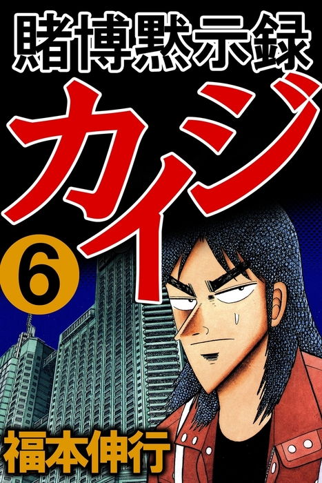 賭博黙示録カイジ 6 - マンガ（漫画） 福本伸行（highstone comic