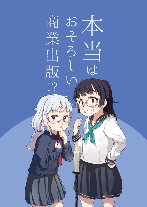 本当はおそろしい商業出版 新書 同人誌 個人出版 有山 圭二 めがねをかけるんだ 電子書籍試し読み無料 Book Walker
