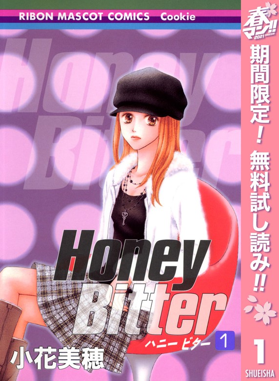 Honey Bitter 期間限定無料 1 マンガ 漫画 小花美穂 りぼんマスコットコミックスdigital 電子書籍ストア Book Walker