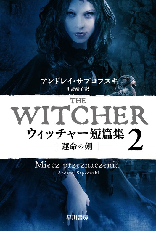 最新刊】ウィッチャー短篇集２ 運命の剣 - 文芸・小説 アンドレイ