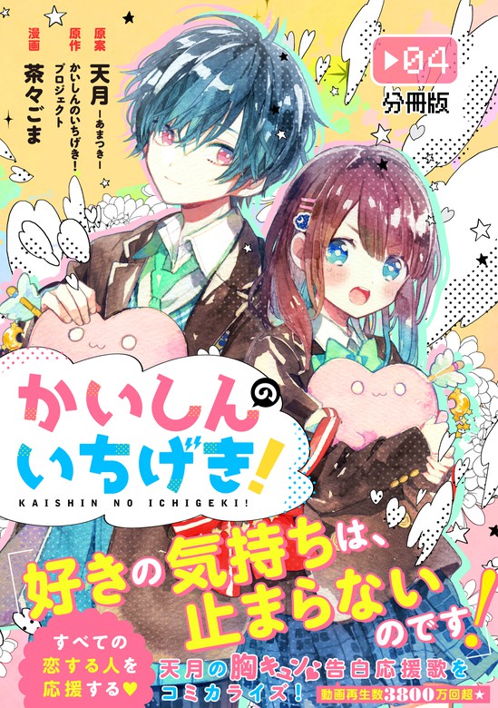 最新刊 かいしんのいちげき 分冊版 ４ マンガ 漫画 天月 あまつき かいしんのいちげき プロジェクト 茶々ごま パルシィ 電子書籍試し読み無料 Book Walker