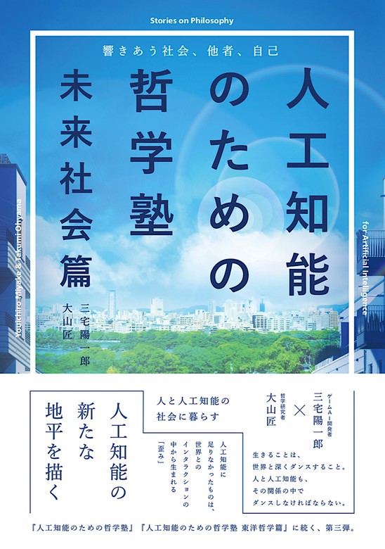 最新刊】人工知能のための哲学塾 未来社会篇 ～響きあう社会、他者