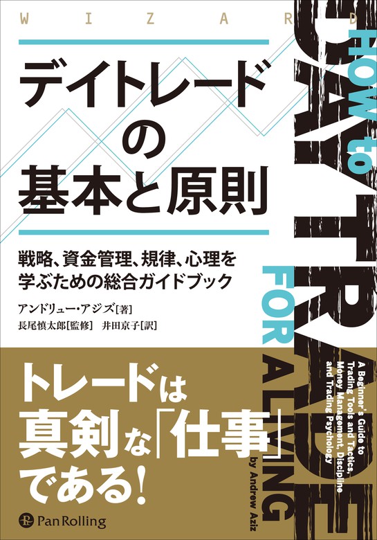 デイトレードの基本と原則 ――戦略、資金管理、規律、心理を学ぶための