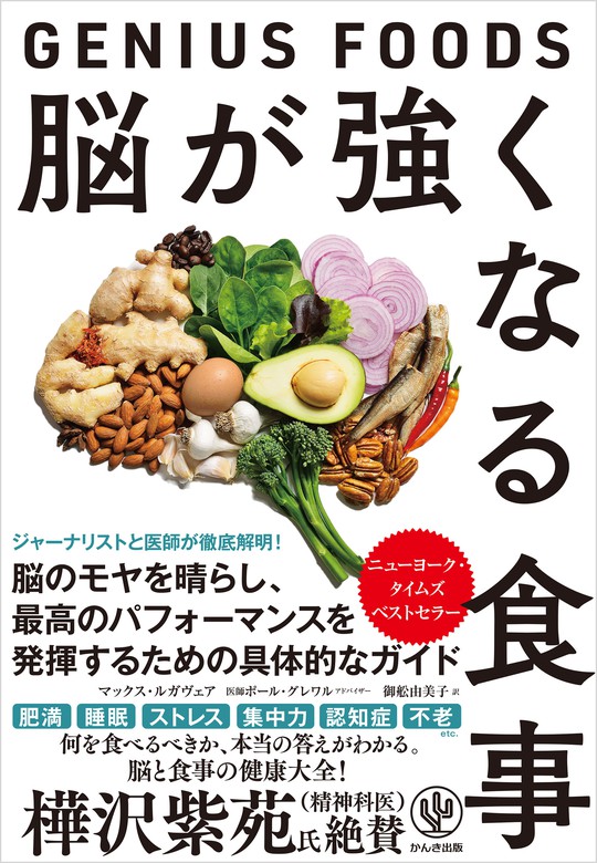 脳が強くなる食事～GENIUS FOODS～ - 実用 マックス・ルガヴェア