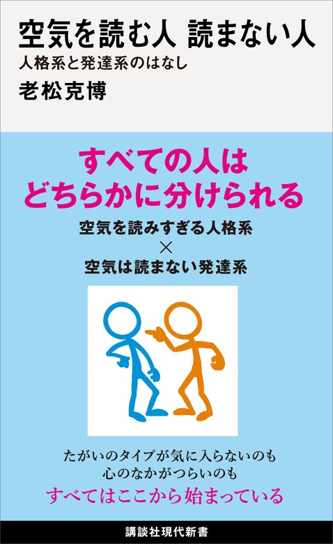 空気を読む人 読まない人 人格系と発達系のはなし 新書 老松克博 講談社現代新書 電子書籍試し読み無料 Book Walker