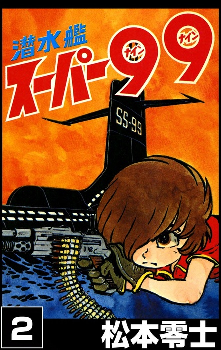 潜水艦スーパー99  ●松本零士●全2巻  　　　昭和４７年版 最新刊】潜水艦スーパー99 （2） - マンガ（漫画） 松本零士：電子書籍
