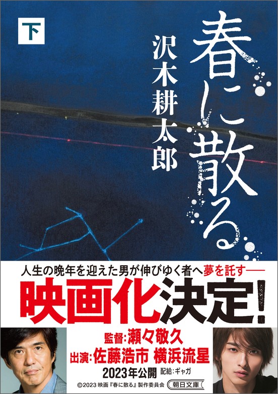 最新刊】春に散る（下） - 文芸・小説 沢木耕太郎：電子書籍試し読み