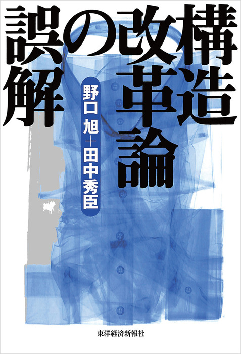 構造改革論の誤解 - 実用 野口旭/田中秀臣：電子書籍試し読み無料