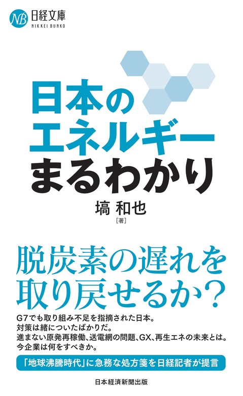 日本のエネルギーまるわかり