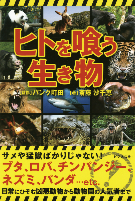 ヒトを喰う生き物 実用 斎藤沙千恵 パンク町田 電子書籍試し読み無料 Book Walker