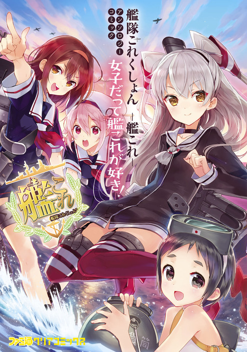 艦隊これくしょん -艦これ- アンソロジーコミック 女子だって艦これが