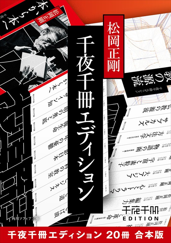 松岡正剛「千夜千冊エディション」20冊セット オンライン限定商品 www