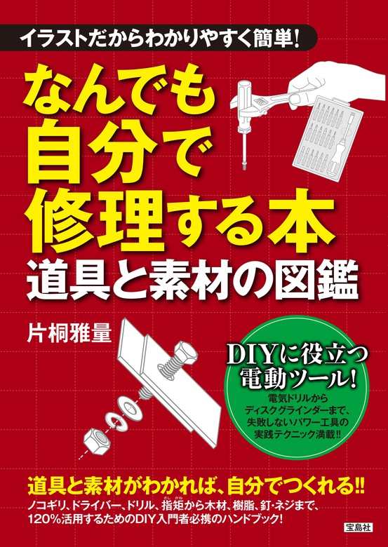 イラストだからわかりやすく簡単 なんでも自分で修理する本 道具と素材の図鑑 実用 片桐雅量 電子書籍試し読み無料 Book Walker