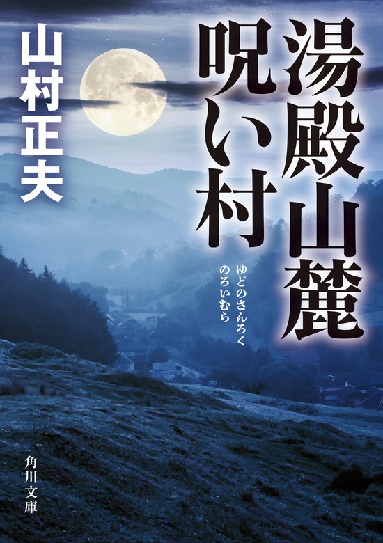 湯殿山麓呪い村 - 文芸・小説 山村正夫（角川文庫）：電子書籍試し読み無料 - BOOK☆WALKER -