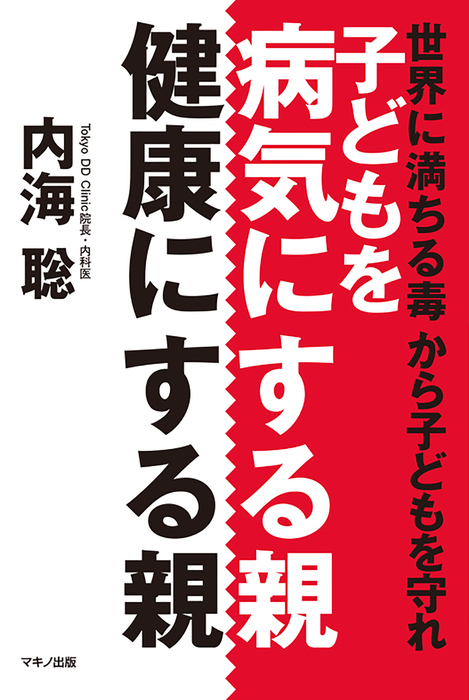 子どもを病気にする親 健康にする親 マキノ出版 実用 電子書籍無料試し読み まとめ買いならbook Walker