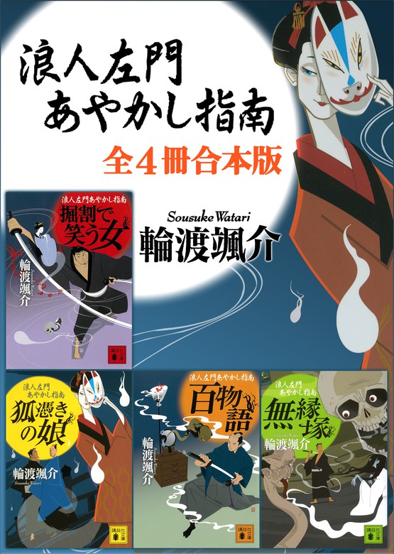 浪人左門あやかし指南 全４冊合本版 - 文芸・小説 輪渡颯介（講談社