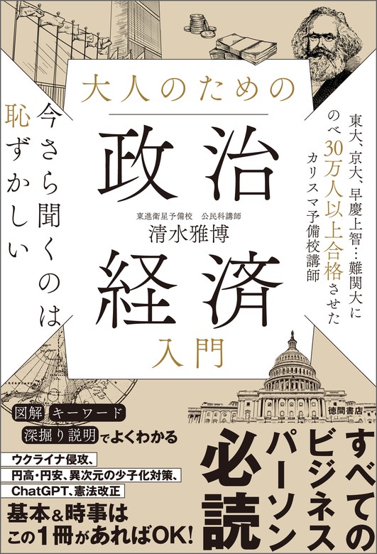 今さら聞くのは恥ずかしい 大人のための政治経済入門 - 実用 清水雅博