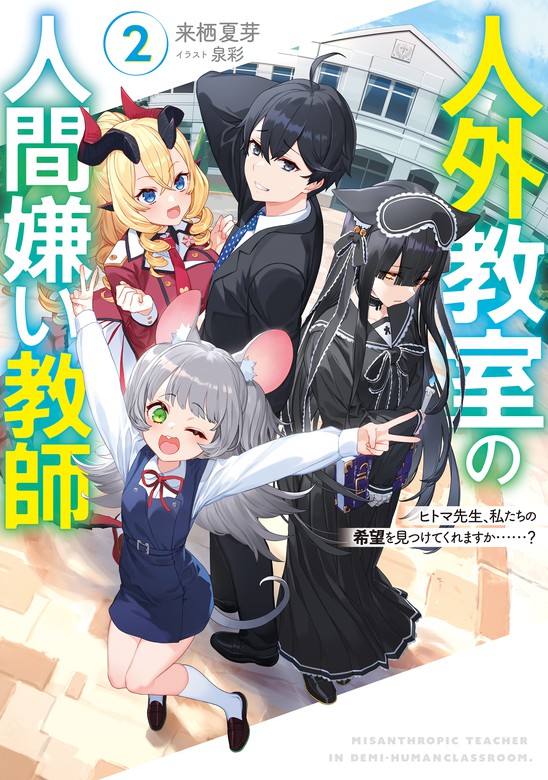 人外教室の人間嫌い教師２　ヒトマ先生、私たちの希望を見つけてくれますか……？【電子特典付き】