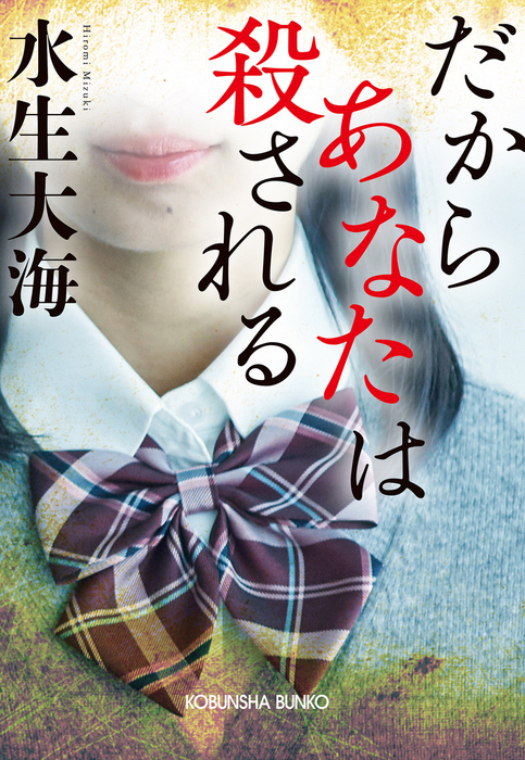 だからあなたは殺される 文芸 小説 水生大海 光文社文庫 電子書籍試し読み無料 Book Walker