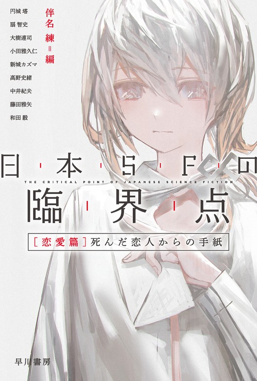 最新刊 日本ｓｆの臨界点 恋愛篇 死んだ恋人からの手紙 文芸 小説 伴名練 ハヤカワ文庫ja 電子書籍試し読み無料 Book Walker