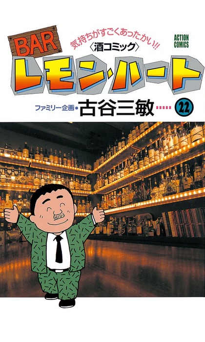 BARレモン・ハート ： 22 - マンガ（漫画） 古谷三敏（アクションコミックス）：電子書籍試し読み無料 - BOOK☆WALKER -