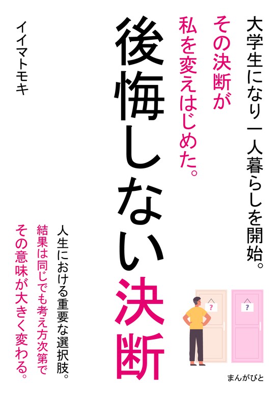 後悔しない決断 大学生になり一人暮らしを開始。その決断が私を変え