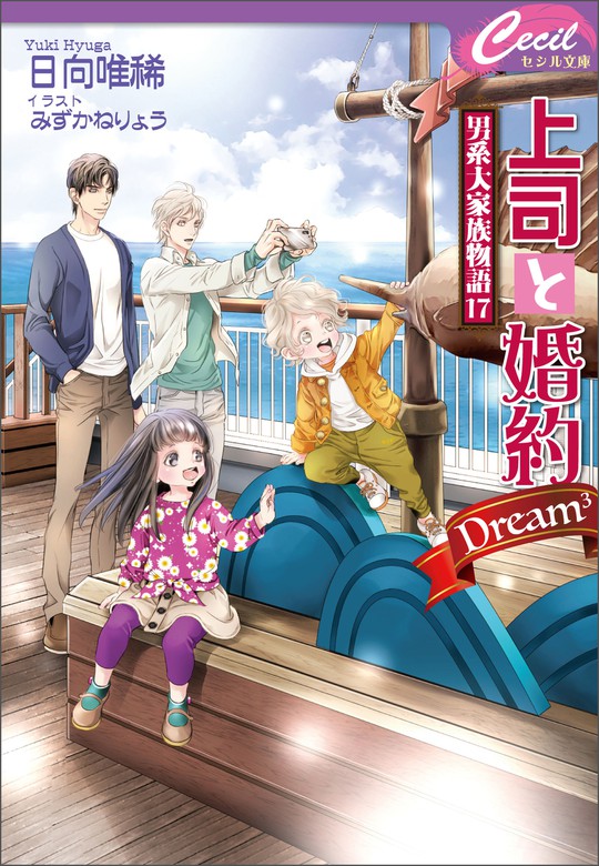 最新刊 上司と婚約 Dream3 男系大家族物語17 ライトノベル ラノベ Bl ボーイズラブ 日向唯稀 みずかねりょう セシル文庫 電子書籍試し読み無料 Book Walker