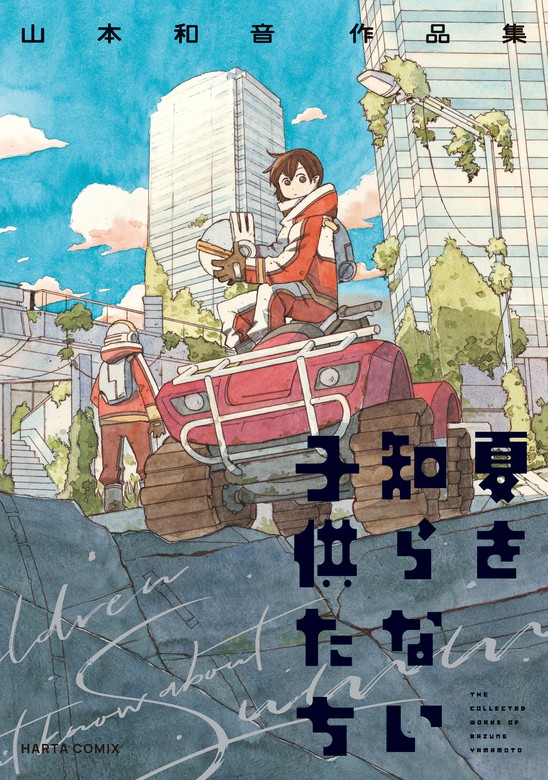 夏を知らない子供たち 山本和音作品集 マンガ 漫画 山本 和音 Harta Comix 電子書籍試し読み無料 Book Walker