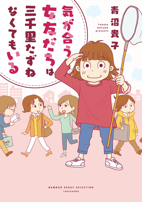 気が合う女友だちは三千里たずねなくてもいる マンガ 漫画 青沼貴子 バンブーコミックス すくパラセレクション 電子書籍試し読み無料 Book Walker