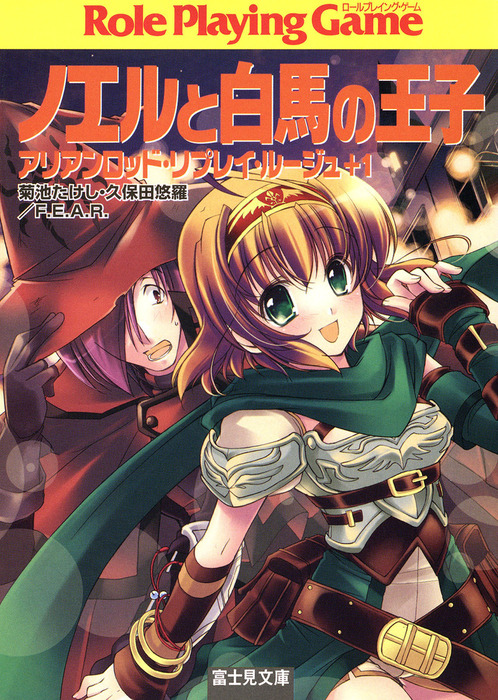 アリアンロッド・サガ・リプレイ・デスマーチ 文庫 全10巻完結セット (富士見ドラゴンブック) Amazon.co.jp: アリアンロッド・サガ・リプレイ・デスマーチ