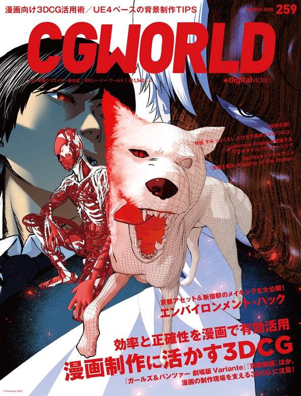 CGWORLD 2020年3月号 vol.259 (特集：漫画制作に活かす3DCG) - 実用