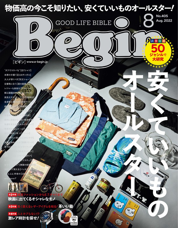 Begin 2022年8月号 実用 Begin編集部（Begin）：電子書籍試し読み無料 BOOK☆WALKER