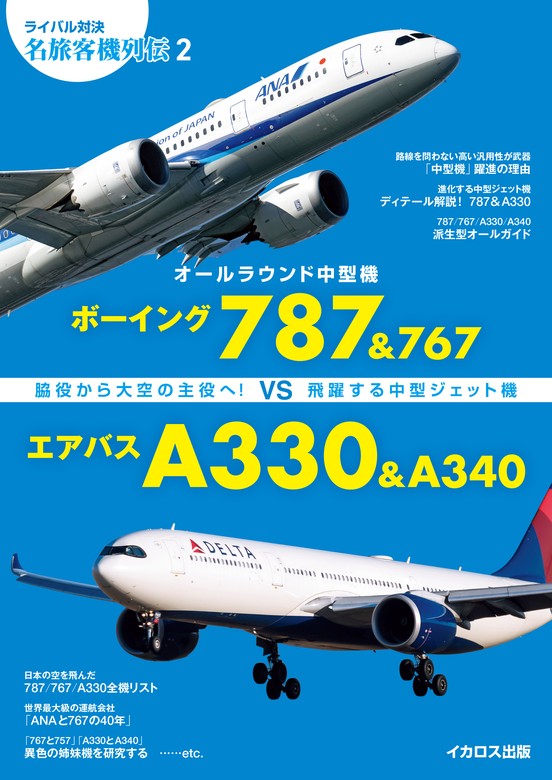 ボーイング787&767 vs エアバスA330&A340 - 実用 イカロス出版：電子 