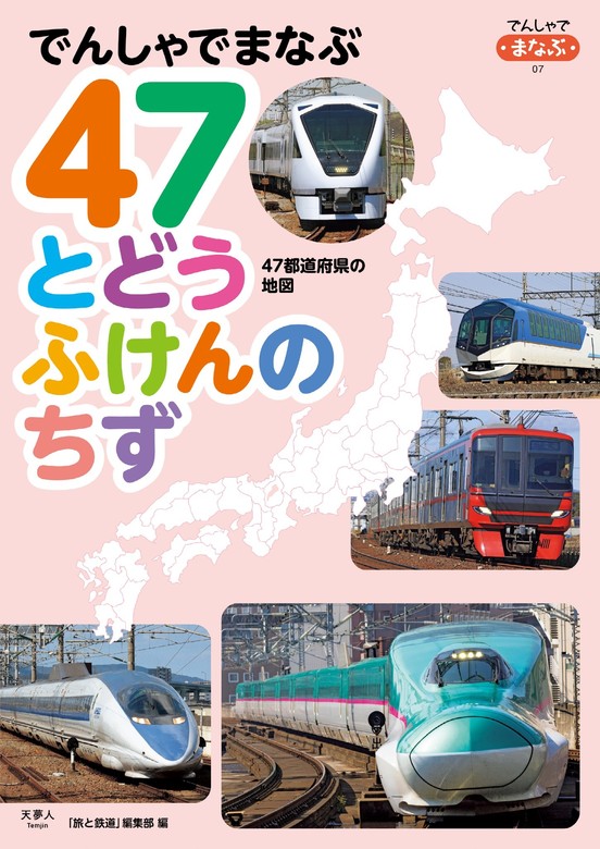 最新刊】でんしゃでまなぶ07 47とどうふけんのちず - 実用 旅と鉄道