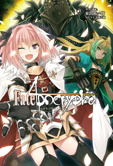 Fate/Apocrypha vol.3「聖人の凱旋」 - ライトノベル（ラノベ） 東出