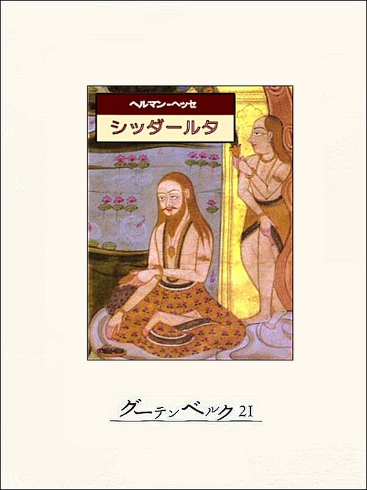 シッダールタ - 文芸・小説 ヘルマン・ヘッセ/秋山英夫：電子書籍試し