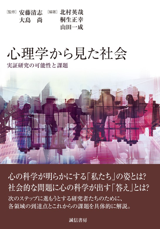 心理学から見た社会 実証研究の可能性と課題 実用 安藤清志 大島尚 北村英哉 桐生正幸 山田一成 電子書籍試し読み無料 Book Walker