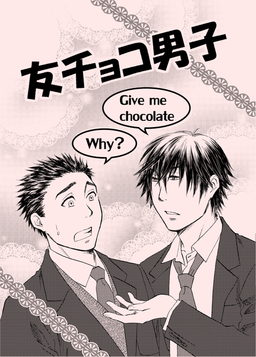 友チョコ男子 マンガ 漫画 同人誌 個人出版 Bl ボーイズラブ 柳田ポン まつかさ師匠の沈黙工房 電子書籍試し読み無料 Book Walker